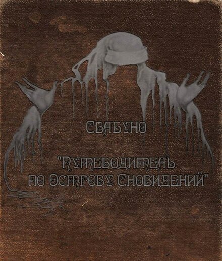 putevoditel_po_ostrovu_snovideniy.jpg