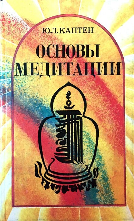 Основы медитации. Вводный практический курс.jpg Основы медитации. Вводный практический курс.jpg