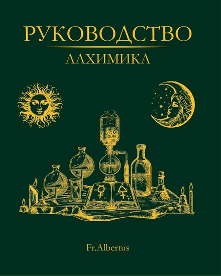 Руководство алхимика.jpg Руководство алхимика.jpg