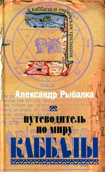 Путеводитель по миру Каббалы.jpg Путеводитель по миру Каббалы.jpg