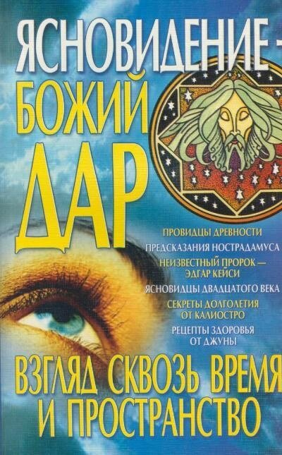 Ясновидение - Божий дар.jpg
