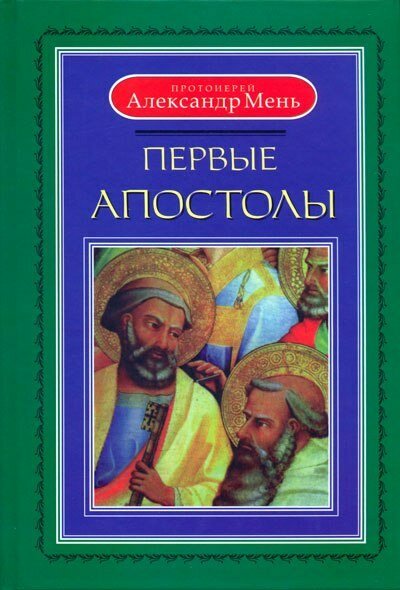 Первые апостолы.jpg Первые апостолы.jpg