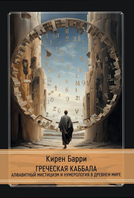 Греческая каббала.jpg Греческая каббала.jpg