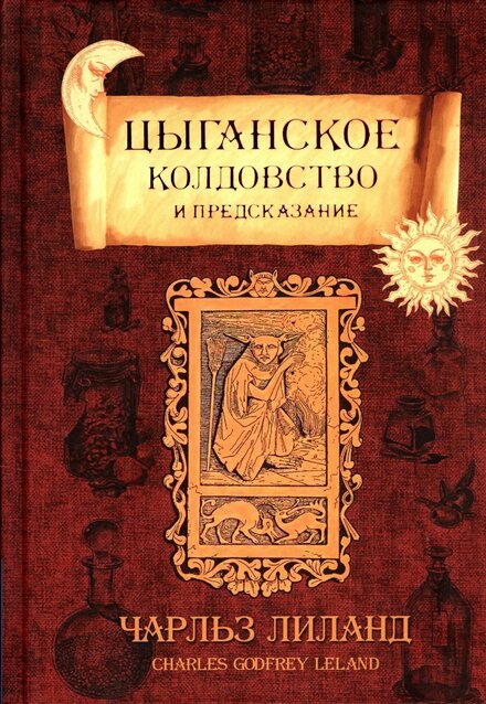 Цыганское колдовство.jpg Цыганское колдовство.jpg