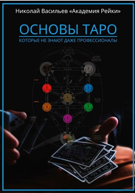 Основы Таро.jpg Основы Таро.jpg