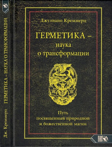 Герметика - наука о трансформации.jpg Герметика - наука о трансформации.jpg