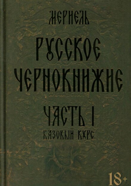 Русское чернокнижие. Часть 1.jpg Русское чернокнижие. Часть 1.jpg