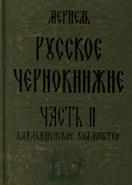 Мэриэль - Русское чернокнижие. часть 2.jpg
