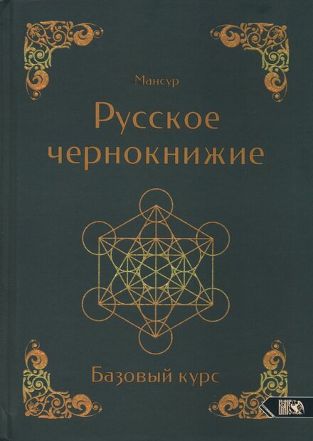 мансур русское чернокнижие.jpg мансур русское чернокнижие.jpg