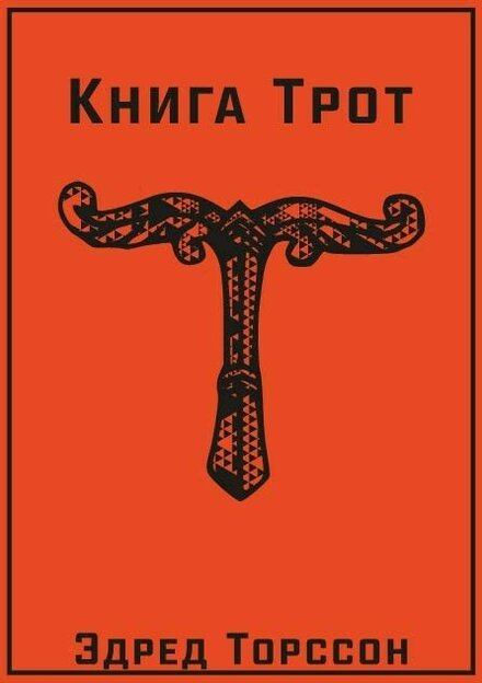 книга трот.jpg книга трот.jpg