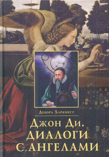 Screenshot-2018-2-11 Debora_Kharkness_-_Dzhon_Di_dialogi_s_angelami pdf.png Screenshot-2018-2-11 Debora_Kharkness_-_Dzhon_Di_dialogi_s_angelami pdf.png