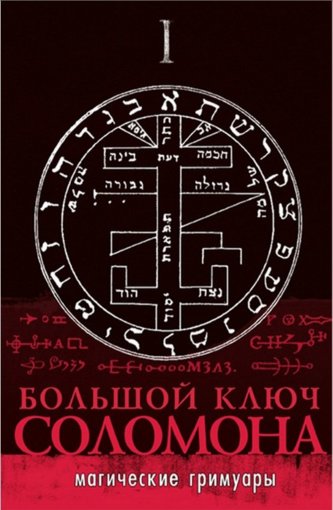Большой ключ Соломона.jpg Большой ключ Соломона.jpg