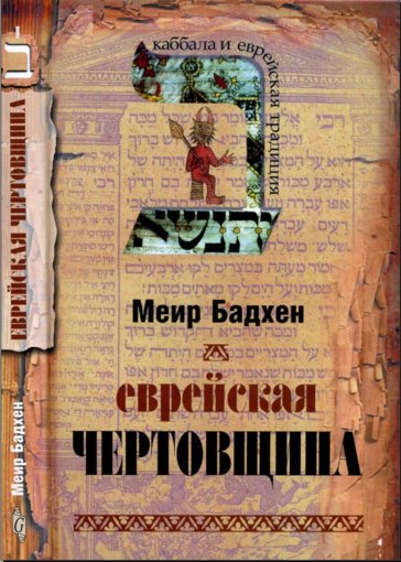Еврейская чертовщина.jpg Еврейская чертовщина.jpg