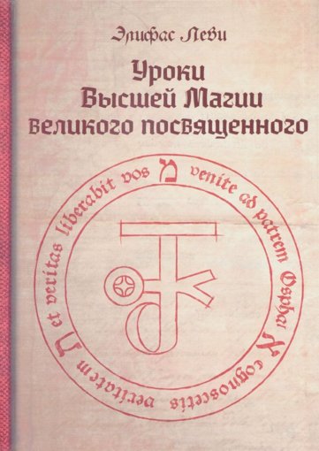  Леви. Уроки Высшей Магии великого посвященного...jpg