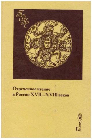 Отреченное чтение в России XVII-XVIII вв.jpg