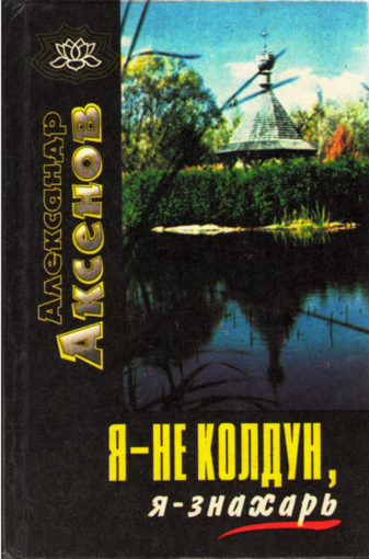 Axenov_A_P_Ya_-_ne_koldun_ya_-_znakhar_1996 pdf.png