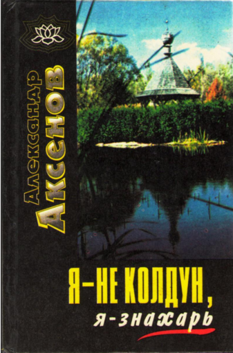 Axenov_A_P_Ya_-_ne_koldun_ya_-_znakhar_1996 pdf.png Axenov_A_P_Ya_-_ne_koldun_ya_-_znakhar_1996 pdf.png