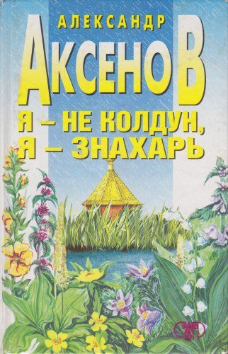 я знахарь.jpg я знахарь.jpg