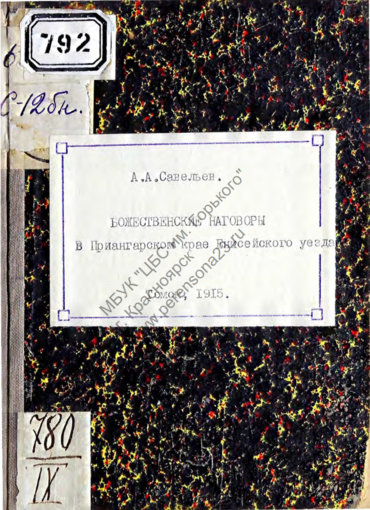  наговоры в Приангарском крае Енисейского уезда 1915 ...jpg