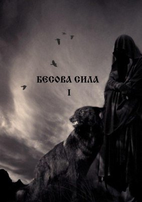 бесова сила.jpg бесова сила.jpg