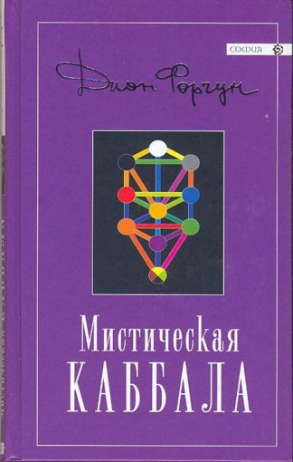 Дион Форчун - Мистическая каббала.jpg Дион Форчун - Мистическая каббала.jpg