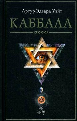 Артур Эдвард Уэйт - каббала.jpg Артур Эдвард Уэйт - каббала.jpg