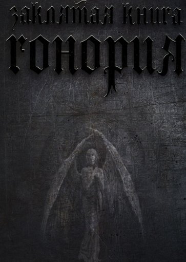 заклятая книга гонория.jpg заклятая книга гонория.jpg