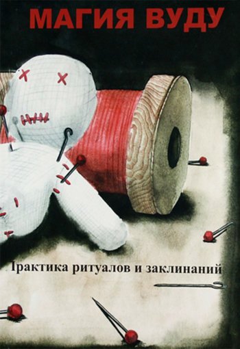 Магия вуду.jpg