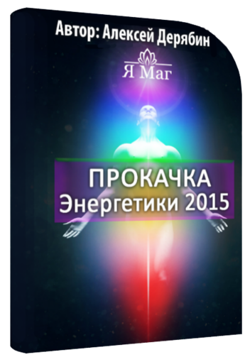 Мастер-класс Прокачка Энергетики 2015.png Мастер-класс Прокачка Энергетики 2015.png
