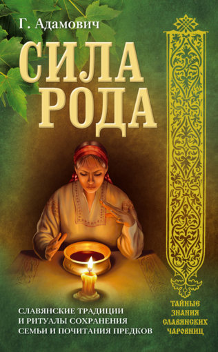 Сила рода.jpg Сила рода.jpg