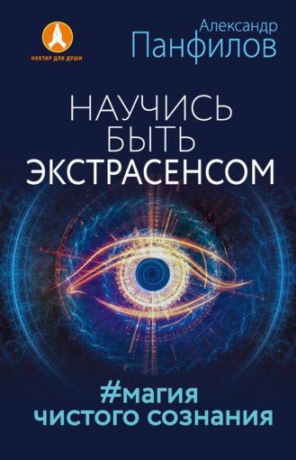 научись быть экстрасенсом.jpg научись быть экстрасенсом.jpg
