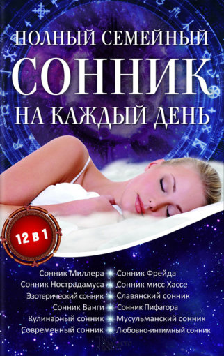полный семейный сонник.jpg полный семейный сонник.jpg