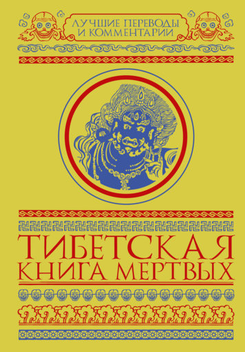 Тибетская книга мертвых.jpg Тибетская книга мертвых.jpg