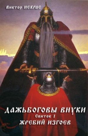 Виктор Некрас (Осипов) - Дажьбоговы внуки [3 книги].jpeg