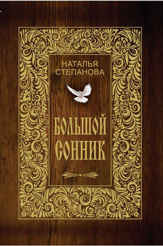 Наталья Степанова - Большой сонник (2006).jpg