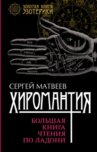 матвеев хиромантия.jpg