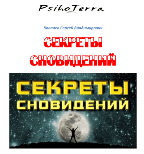 секреты сновидений.jpg