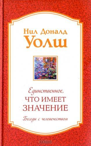Нил Доналд Уолш - Единственное, что имеет значение.jpg Нил Доналд Уолш - Единственное, что имеет значение.jpg