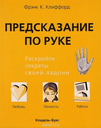 Френк Клифорд - Предсказание по руке.jpg Френк Клифорд - Предсказание по руке.jpg