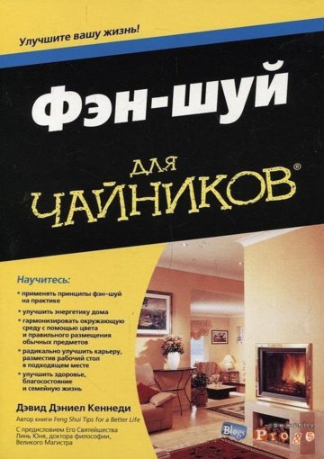 Дэвид Дэниел Кеннеди - Фэн-шуй для чайников.jpg Дэвид Дэниел Кеннеди - Фэн-шуй для чайников.jpg