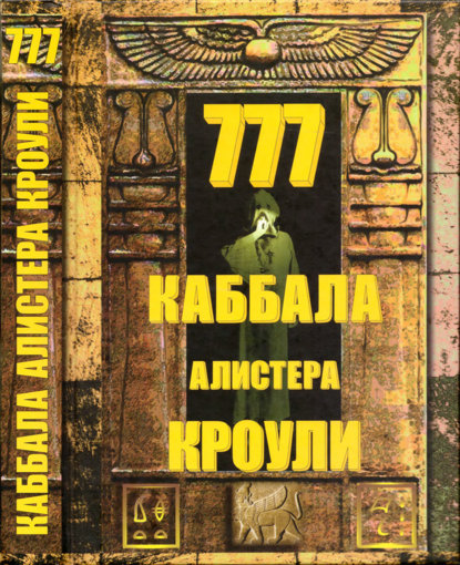 каббала алиистера кроули.jpg