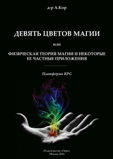 девять цветов магии.jpg девять цветов магии.jpg