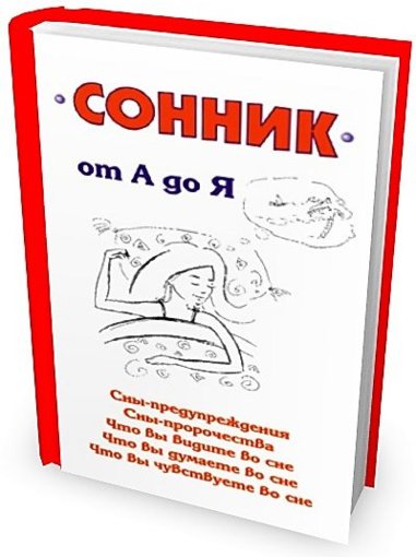 Илья Мельников - Сонник от А до Я.jpg Илья Мельников - Сонник от А до Я.jpg