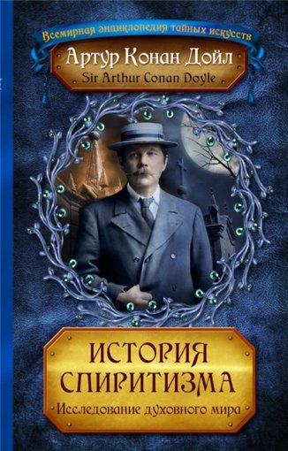 история спиритизма.jpg история спиритизма.jpg