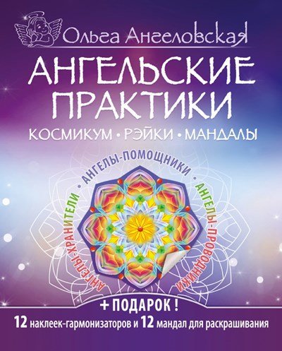 ангельские практики.jpg ангельские практики.jpg