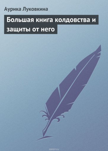 Аурика. Большая книга колдовства и защиты от него...jpg Аурика. Большая книга колдовства и защиты от него...jpg