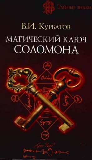магический ключ соломона.jpg