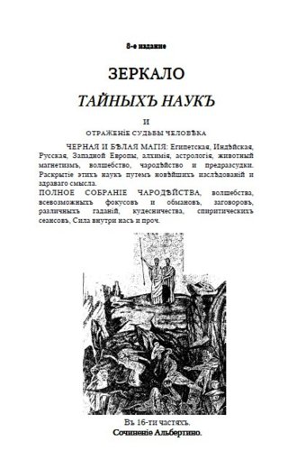 . Зеркало тайных наук и отражение судьбы человека....jpg . Зеркало тайных наук и отражение судьбы человека....jpg