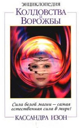 Кассандра Изон - Энциклопедия колдовства и ворожбы.jpg Кассандра Изон - Энциклопедия колдовства и ворожбы.jpg