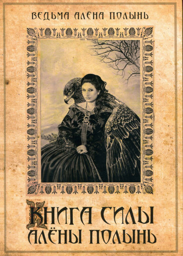 Алена полынь - книга силы.jpg Алена полынь - книга силы.jpg